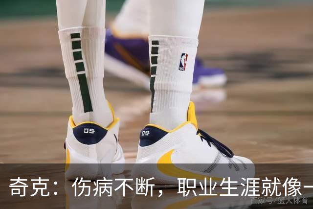 奇克：伤病不断，职业生涯就像一场拔河赛