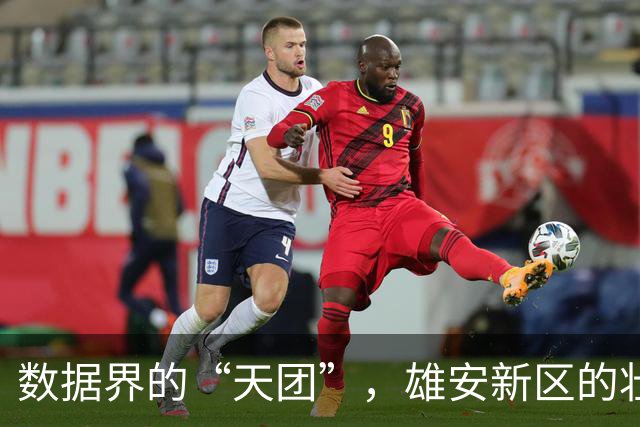 数据界的“天团”，雄安新区的壮丽篇章