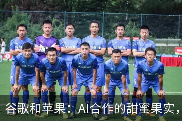 谷歌和苹果：AI合作的甜蜜果实，谁说竞争就不能是好朋友？