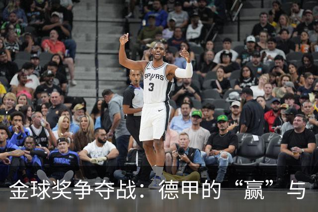 金球奖争夺战：德甲的“赢”与“失