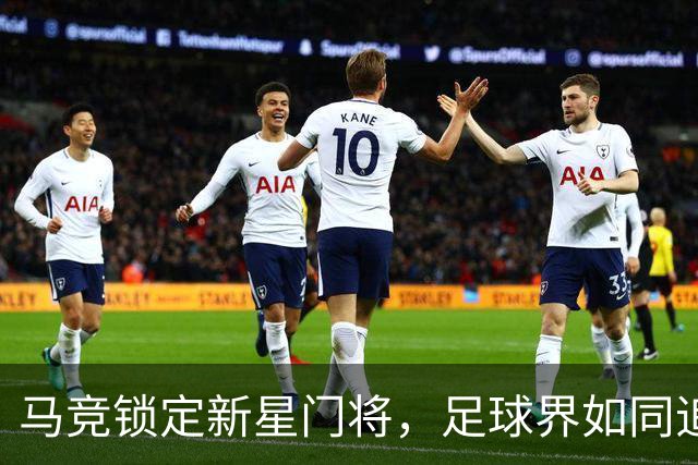马竞锁定新星门将，足球界如同追逐爱情的求偶者