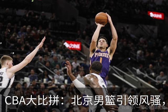 CBA大比拼：北京男篮引领风骚，广厦成辽宁克星，广州逆袭北控