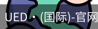 ued国际